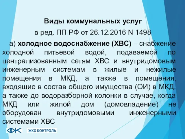 Виды коммунальных услуг в ред. ПП РФ от 26.12.2016 N 1498 а)