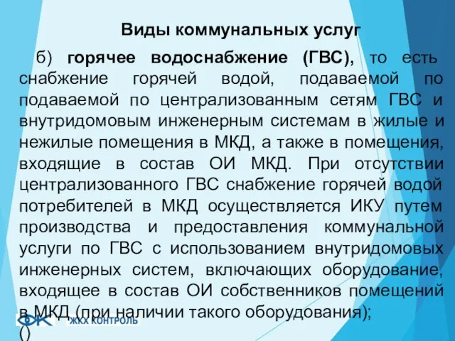 Виды коммунальных услуг б) горячее водоснабжение (ГВС), то есть снабжение горячей водой,