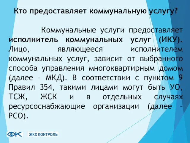 Кто предоставляет коммунальную услугу? Коммунальные услуги предоставляет исполнитель коммунальных услуг (ИКУ). Лицо,