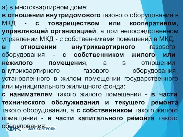 а) в многоквартирном доме: в отношении внутридомового газового оборудования в МКД -