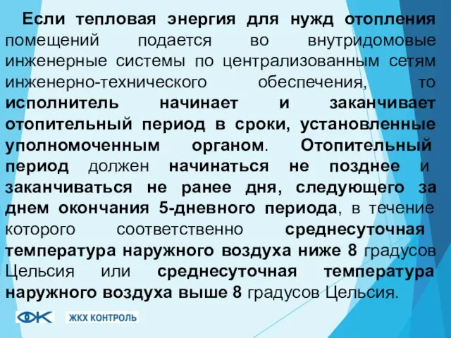 Если тепловая энергия для нужд отопления помещений подается во внутридомовые инженерные системы