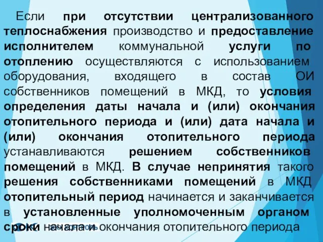 Если при отсутствии централизованного теплоснабжения производство и предоставление исполнителем коммунальной услуги по