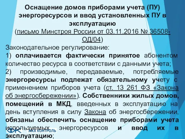 Оснащение домов приборами учета (ПУ) энергоресурсов и ввод установленных ПУ в эксплуатацию