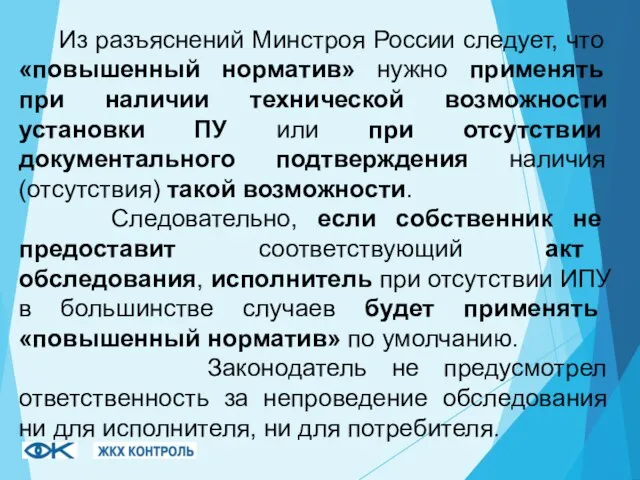 Из разъяснений Минстроя России следует, что «повышенный норматив» нужно применять при наличии