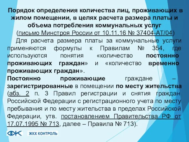 Порядок определения количества лиц, проживающих в жилом помещении, в целях расчета размера