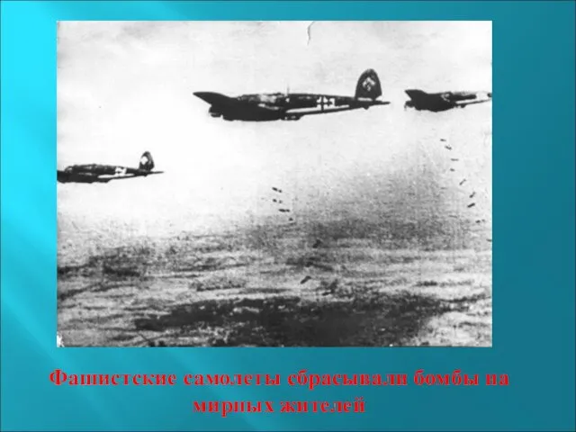 Фашистские самолеты сбрасывали бомбы на мирных жителей