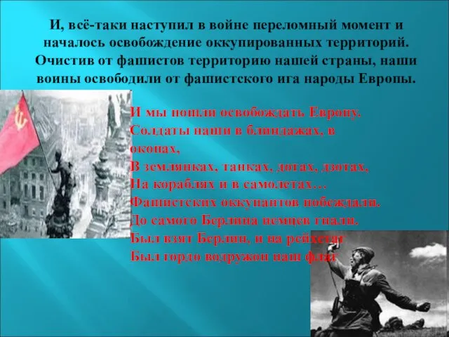 И, всё-таки наступил в войне переломный момент и началось освобождение оккупированных территорий.