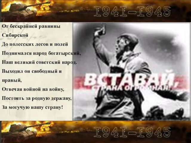 От бескрайней равнины Сибирской До полесских лесов и полей Поднимался народ богатырский,