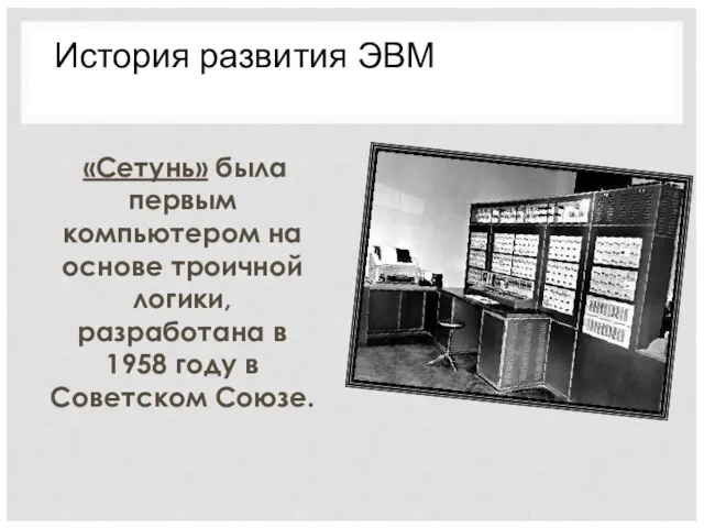 «Сетунь» была первым компьютером на основе троичной логики, разработана в 1958 году