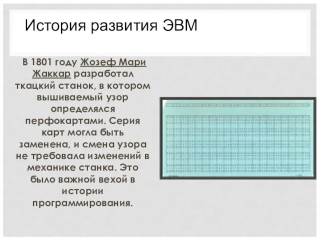 В 1801 году Жозеф Мари Жаккар разработал ткацкий станок, в котором вышиваемый