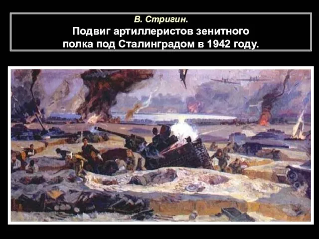 В. Стригин. Подвиг артиллеристов зенитного полка под Сталинградом в 1942 году.