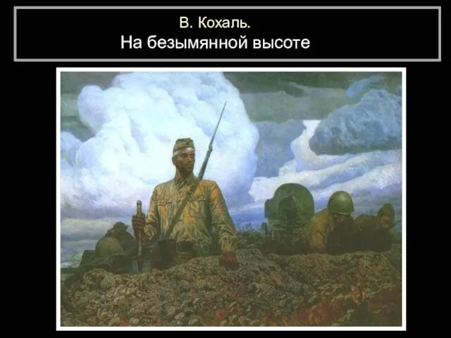 В. Кохаль. На безымянной высоте