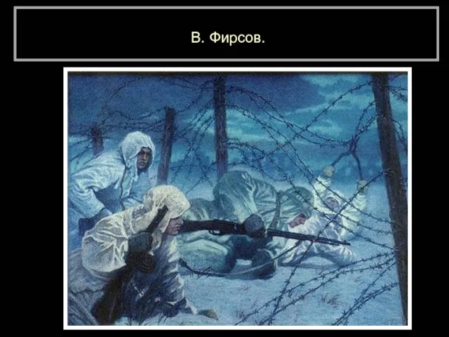 В. Фирсов.