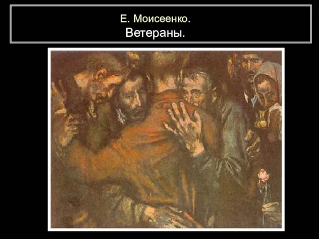 Е. Моисеенко. Ветераны.