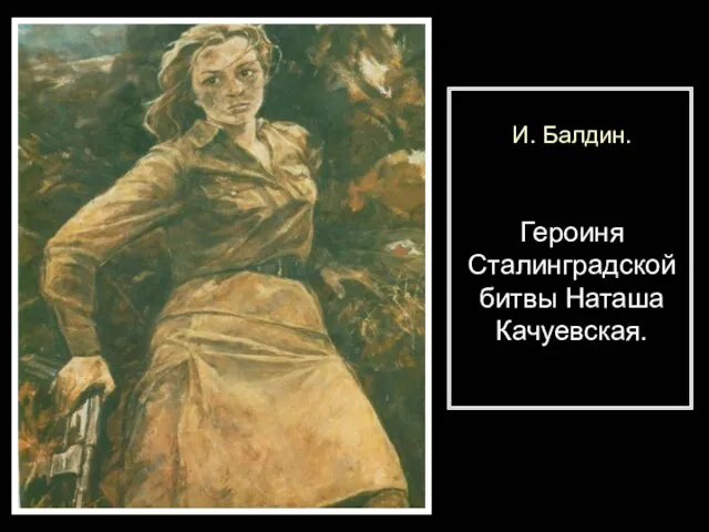 И. Балдин. Героиня Сталинградской битвы Наташа Качуевская.