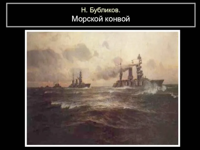 Н. Бубликов. Морской конвой