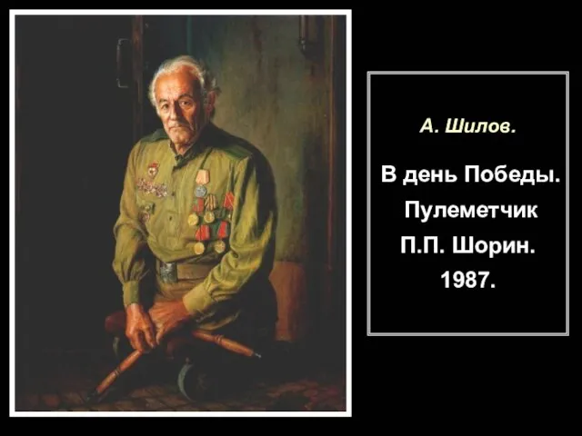 А. Шилов. В день Победы. Пулеметчик П.П. Шорин. 1987.