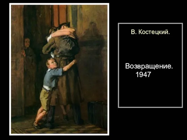 В. Костецкий. Возвращение. 1947