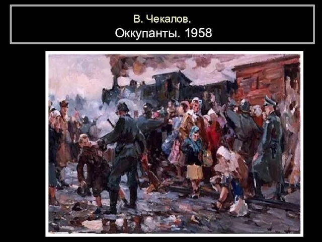 В. Чекалов. Оккупанты. 1958