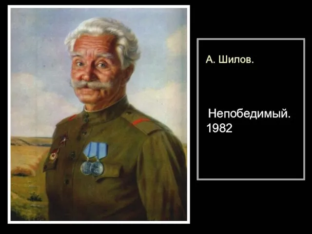 А. Шилов. Непобедимый. 1982