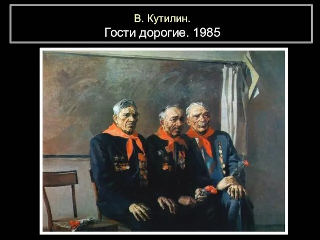 В. Кутилин. Гости дорогие. 1985