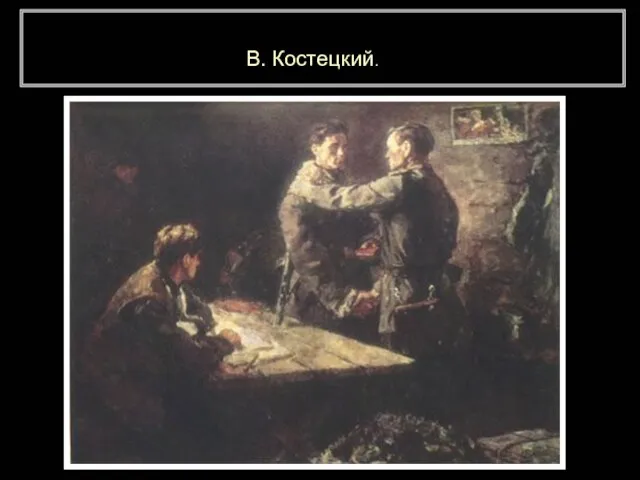 В. Костецкий.