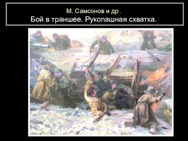 М. Самсонов и др . Бой в траншее. Рукопашная схватка.