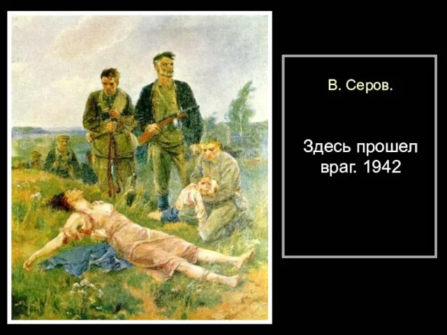 В. Серов. Здесь прошел враг. 1942