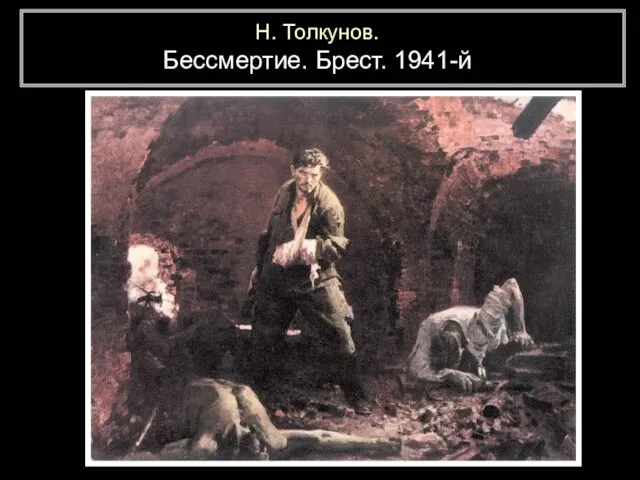 Н. Толкунов. Бессмертие. Брест. 1941-й.