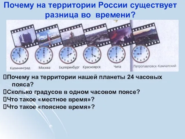 Почему на территории России существует разница во времени? Почему на территории нашей