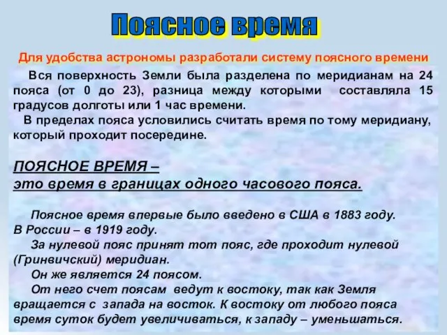 Вся поверхность Земли была разделена по меридианам на 24 пояса (от 0