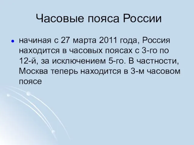 Часовые пояса России начиная с 27 марта 2011 года, Россия находится в