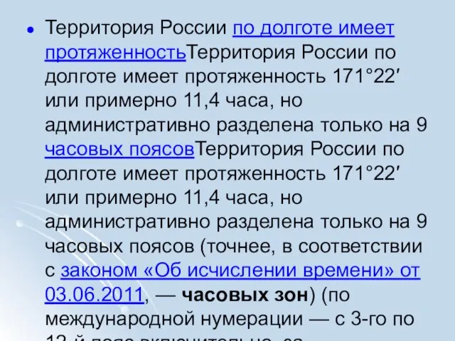 Территория России по долготе имеет протяженностьТерритория России по долготе имеет протяженность 171°22′