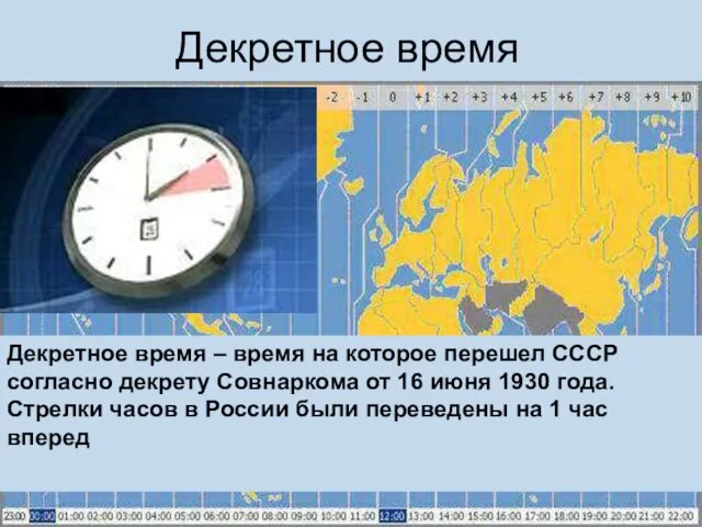Декретное время Декретное время – время на которое перешел СССР согласно декрету