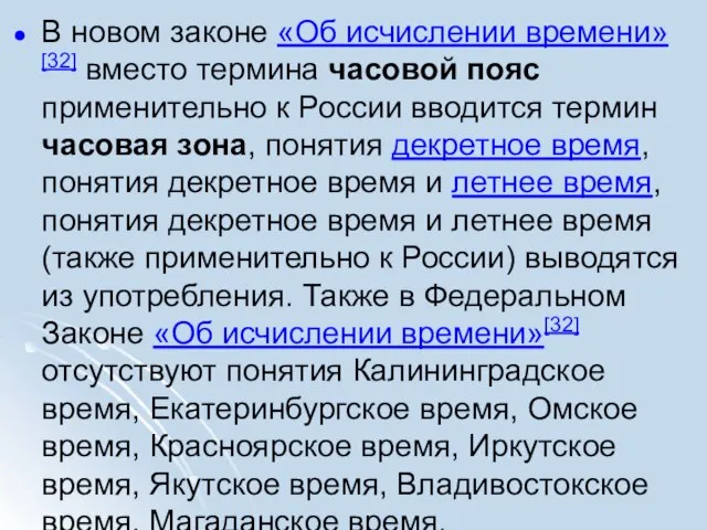 В новом законе «Об исчислении времени»[32] вместо термина часовой пояс применительно к