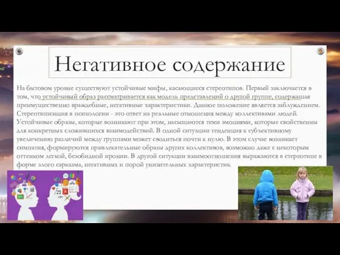 Негативное содержание На бытовом уровне существуют устойчивые мифы, касающиеся стереотипов. Первый заключается