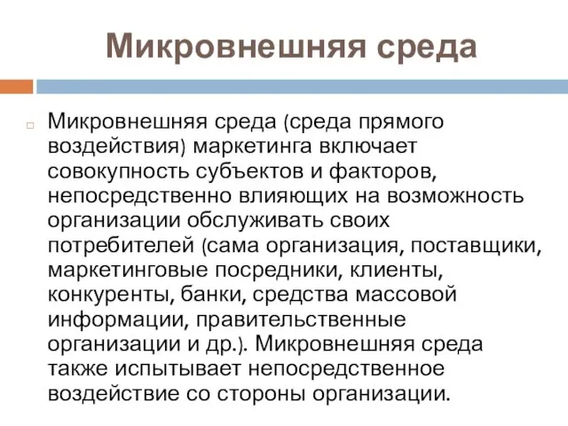 Микровнешняя среда Микровнешняя среда (среда прямого воздействия) маркетинга включает совокупность субъектов и