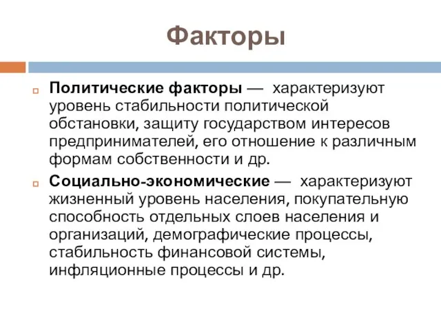 Факторы Политические факторы — характеризуют уровень стабильности политической обстановки, защиту государством интересов