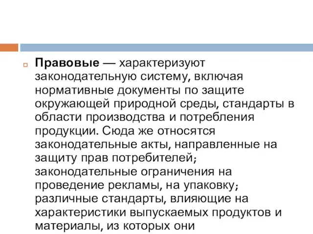 Правовые — характеризуют законодательную систему, включая нормативные документы по защите окружающей природной