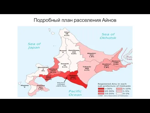 Подробный план расселения Айнов