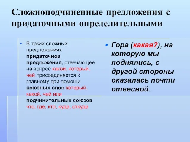 Сложноподчиненные предложения с придаточными определительными В таких сложных предложениях придаточное предложение, отвечающее