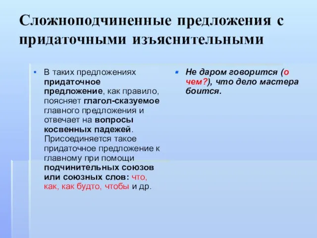 Сложноподчиненные предложения с придаточными изъяснительными В таких предложениях придаточное предложение, как правило,