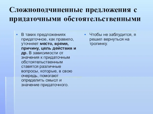 Сложноподчиненные предложения с придаточными обстоятельственными В таких предложениях придаточное, как правило, уточняет