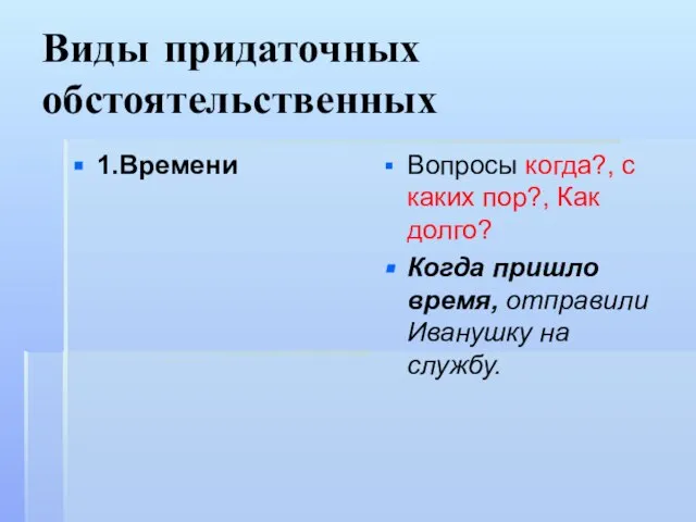 Виды придаточных обстоятельственных 1.Времени Вопросы когда?, с каких пор?, Как долго? Когда