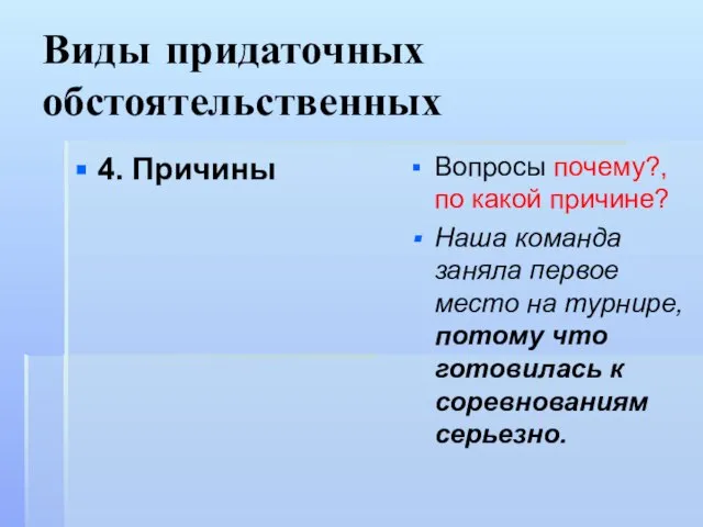 Виды придаточных обстоятельственных 4. Причины Вопросы почему?, по какой причине? Наша команда