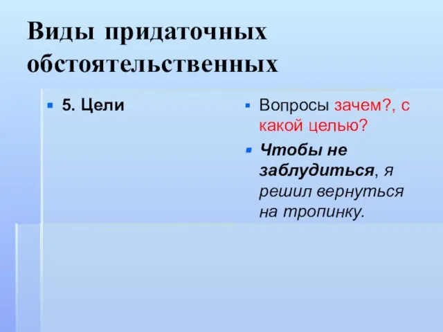 Виды придаточных обстоятельственных 5. Цели Вопросы зачем?, с какой целью? Чтобы не