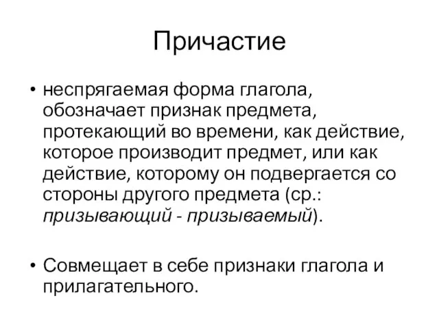 Причастие неспрягаемая форма глагола, обозначает признак предмета, протекающий во времени, как действие,