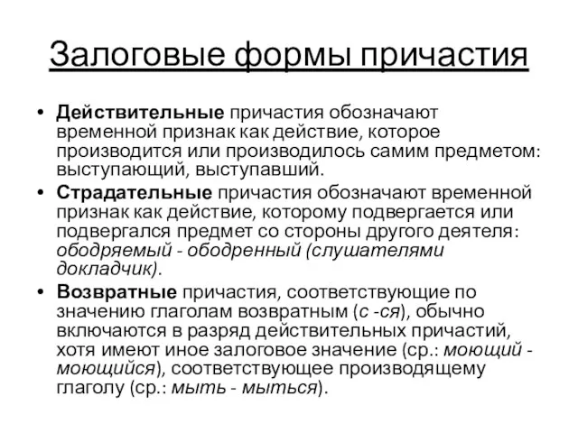 Залоговые формы причастия Действительные причастия обозначают временной признак как действие, которое производится