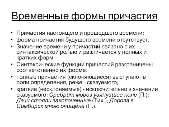 Временные формы причастия Причастия настоящего и прошедшего времени; форма причастия будущего времени