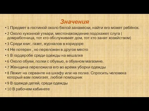 Значения 1 Предмет в гостиной около белой занавески, найти его может ребёнок.